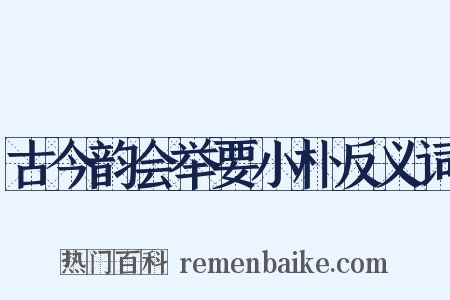 古今韵会举要小朴反义词是什么意思的图片